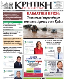 ΚΡΗΤΙΚΗ ΕΠΙΘΕΩΡΗΣΗ