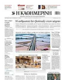 ΚΑΘΗΜΕΡΙΝΗ