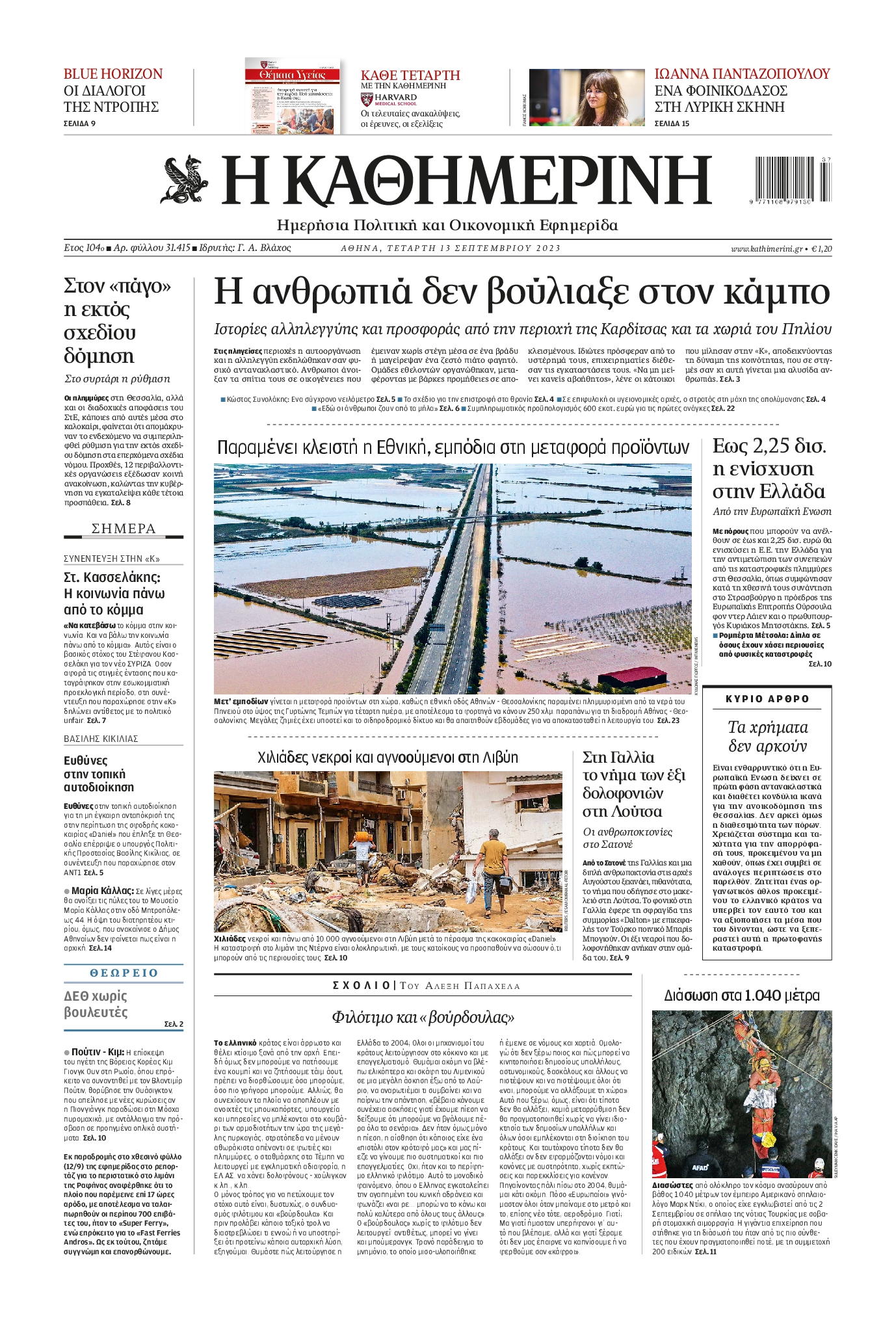 ΚΑΘΗΜΕΡΙΝΗ