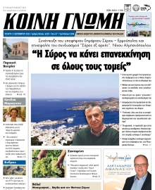 ΚΟΙΝΗ ΓΝΩΜΗ ΚΥΚΛΑΔΩΝ