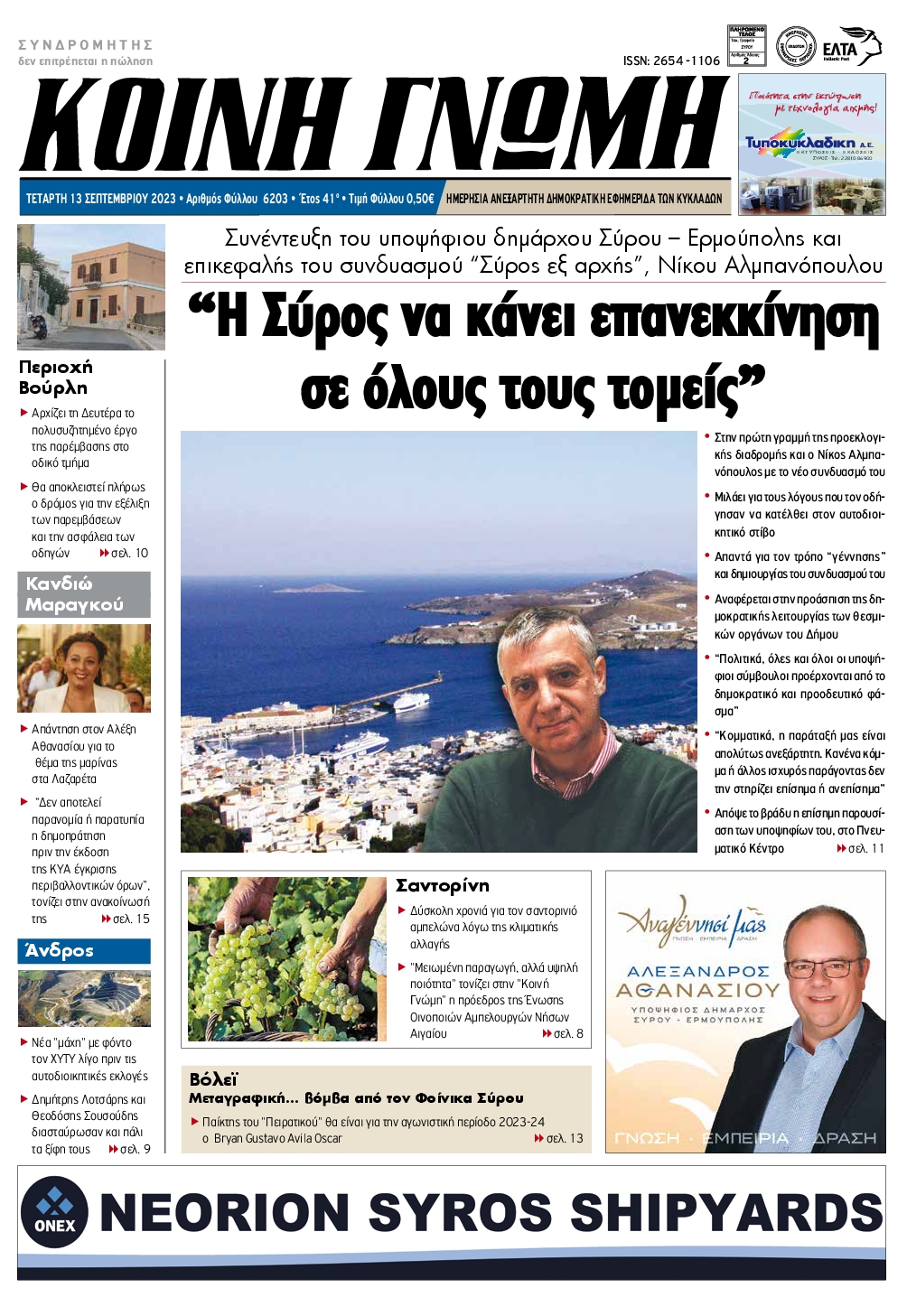 ΚΟΙΝΗ ΓΝΩΜΗ ΚΥΚΛΑΔΩΝ