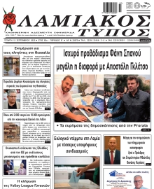 ΛΑΜΙΑΚΟΣ ΤΥΠΟΣ