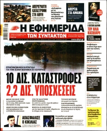 Η ΕΦΗΜΕΡΙΔΑ ΤΩΝ ΣΥΝΤΑΚΤΩΝ