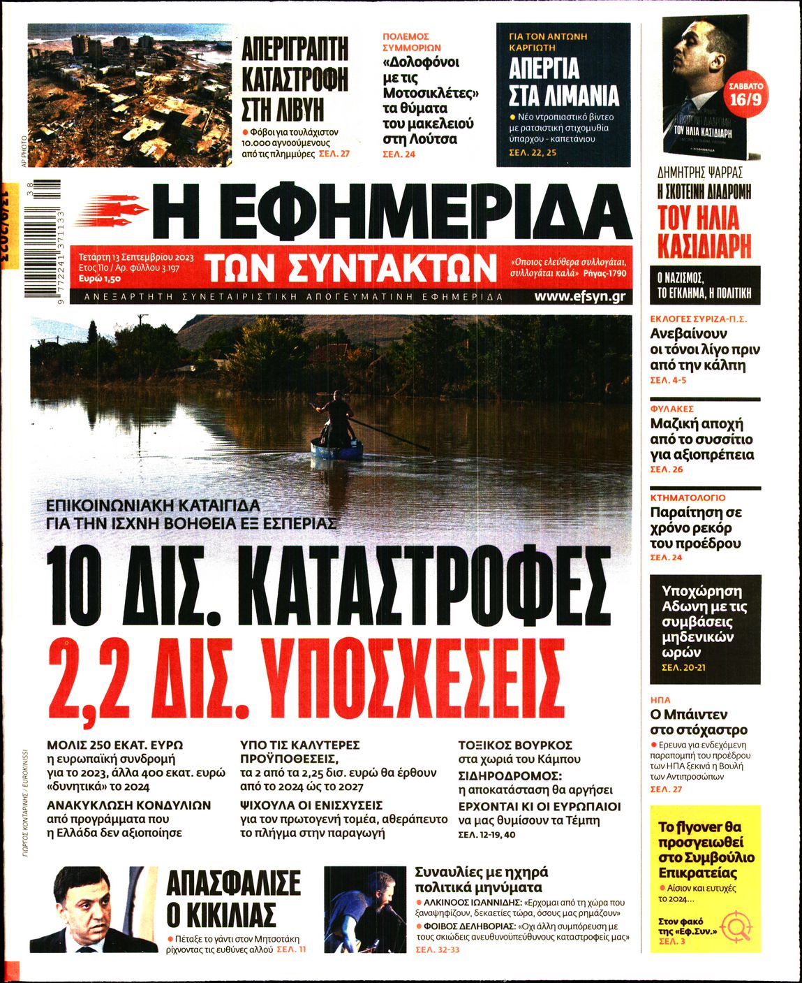 Η ΕΦΗΜΕΡΙΔΑ ΤΩΝ ΣΥΝΤΑΚΤΩΝ