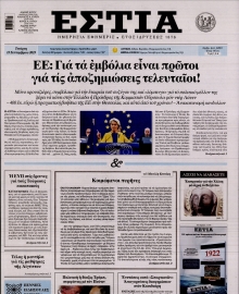 ΕΣΤΙΑ