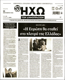 ΗΧΩ ΤΩΝ ΔΗΜΟΠΡΑΣΙΩΝ