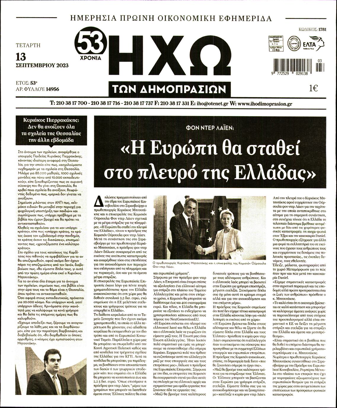 ΗΧΩ ΤΩΝ ΔΗΜΟΠΡΑΣΙΩΝ