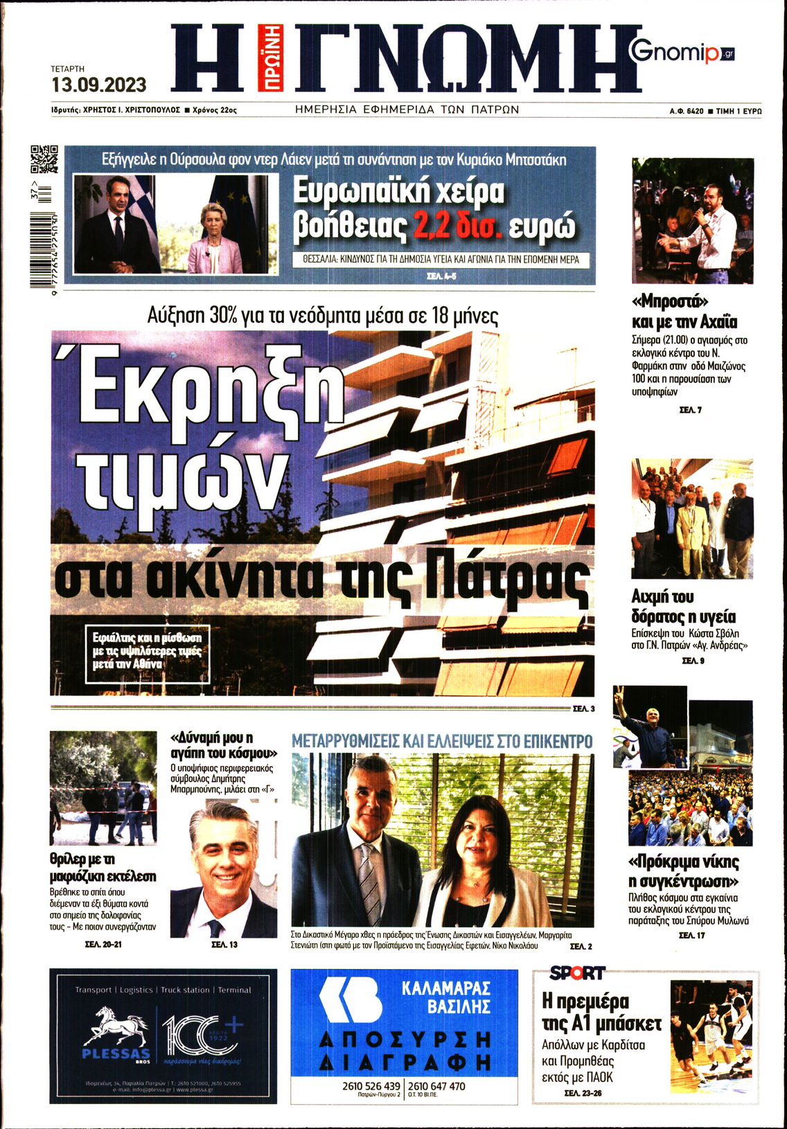 ΓΝΩΜΗ ΠΑΤΡΩΝ