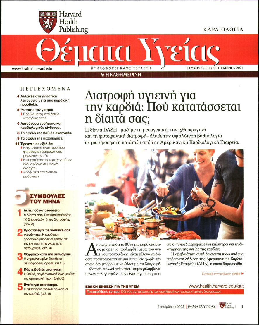 ΚΑΘΗΜΕΡΙΝΗ_ΘΕΜΑΤΑ ΥΓΕΙΑΣ
