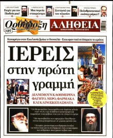 ΟΡΘΟΔΟΞΗ ΑΛΗΘΕΙΑ