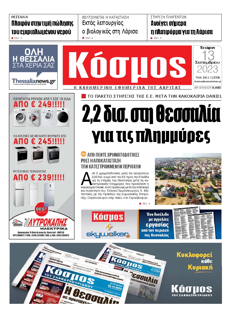 ΚΟΣΜΟΣ ΛΑΡΙΣΑΣ