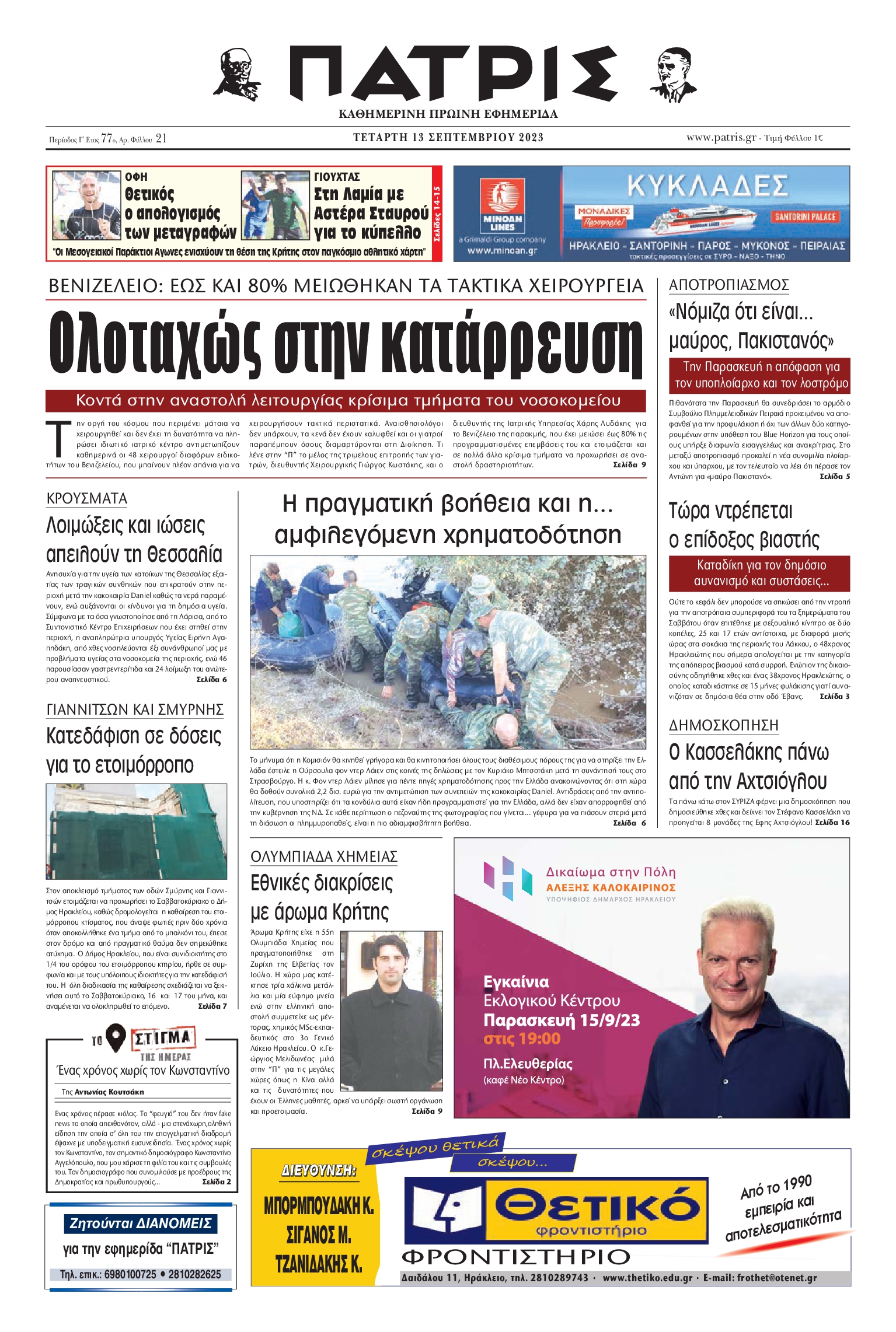 ΠΑΤΡΙΣ ΗΡΑΚΛΕΙΟΥ