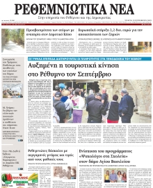 ΡΕΘΕΜΝΙΩΤΙΚΑ ΝΕΑ
