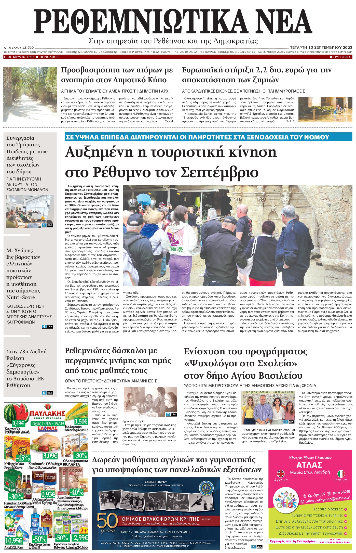 ΡΕΘΕΜΝΙΩΤΙΚΑ ΝΕΑ