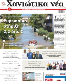 ΧΑΝΙΩΤΙΚΑ ΝΕΑ
