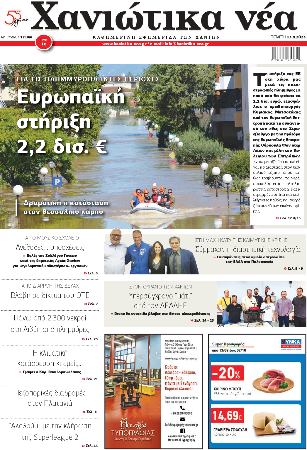 ΧΑΝΙΩΤΙΚΑ ΝΕΑ