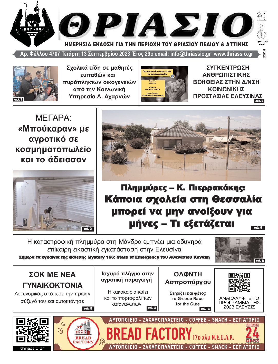 ΘΡΙΑΣΙΟ