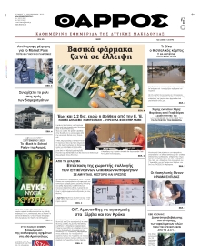 ΘΑΡΡΟΣ ΔΥΤΙΚΗΣ ΜΑΚΕΔΟΝΙΑΣ