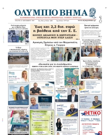 ΟΛΥΜΠΙΟ ΒΗΜΑ ΠΙΕΡΙΑΣ