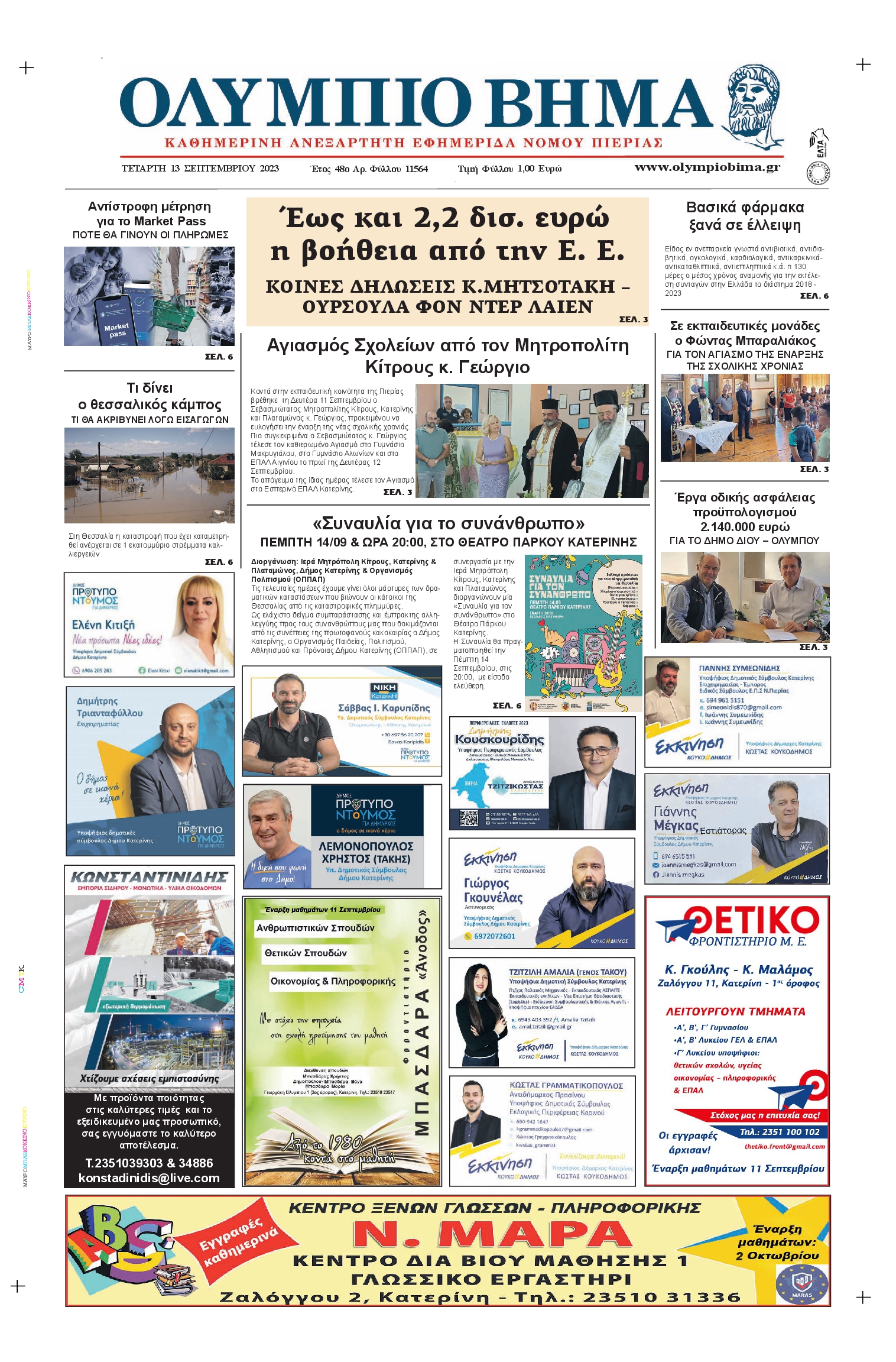 ΟΛΥΜΠΙΟ ΒΗΜΑ ΠΙΕΡΙΑΣ