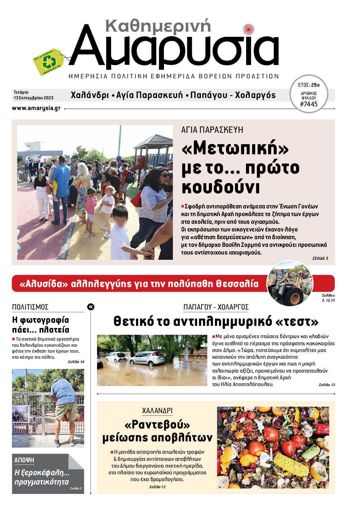 ΑΜΑΡΥΣΙΑ ΑΜΑΡΟΥΣΙΟΥ