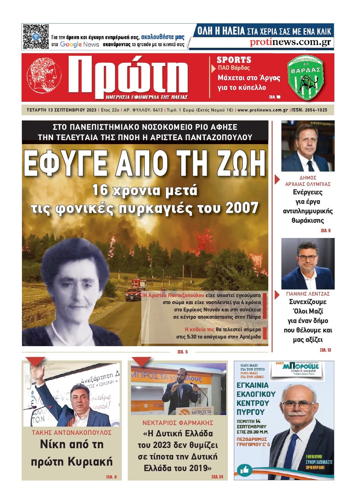 ΠΡΩΤΗ ΗΛΕΙΑΣ