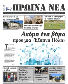 ΠΡΩΙΝΑ ΝΕΑ ΙΩΑΝΝΙΝΩΝ