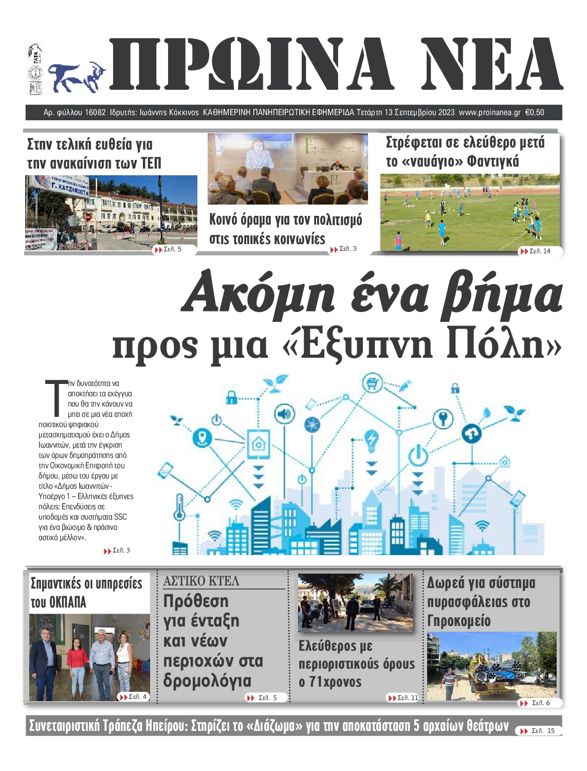ΠΡΩΙΝΑ ΝΕΑ ΙΩΑΝΝΙΝΩΝ