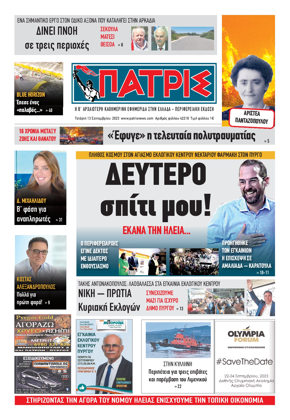 ΠΑΤΡΙΣ ΠΥΡΓΟΥ
