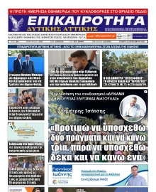 ΕΠΙΚΑΙΡΟΤΗΤΑ ΔΥΤΙΚΗΣ ΑΤΤΙΚΗΣ