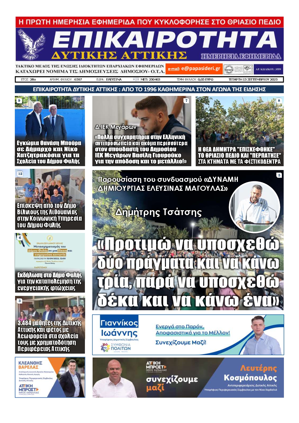 ΕΠΙΚΑΙΡΟΤΗΤΑ ΔΥΤΙΚΗΣ ΑΤΤΙΚΗΣ