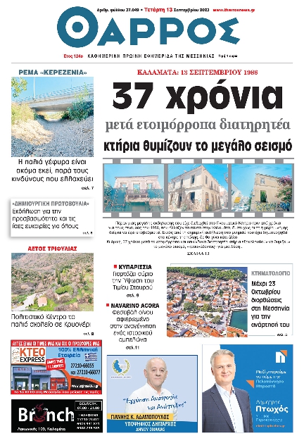 ΘΑΡΡΟΣ ΜΕΣΣΗΝΙΑΣ