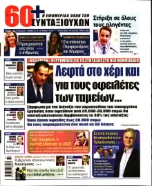 60+ ΕΦΗΜΕΡΙΔΑ ΣΥΝΤΑΞΙΟΥΧΩΝ