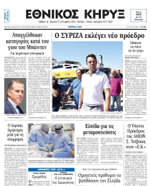 ΕΘΝΙΚΟΣ ΚΗΡΥΞ ΝΕΑΣ ΥΟΡΚΗΣ