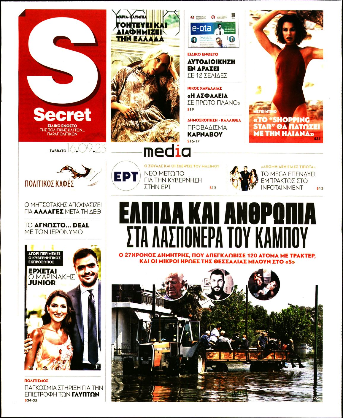 ΠΑΡΑΠΟΛΙΤΙΚΑ_SECRET