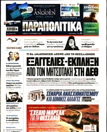 ΠΑΡΑΠΟΛΙΤΙΚΑ