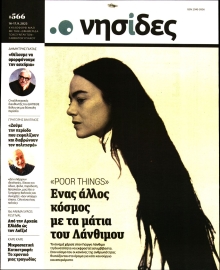 Η ΕΦΗΜΕΡΙΔΑ ΤΩΝ ΣΥΝΤΑΚΤΩΝ_ΝΗΣΙΔΕΣ