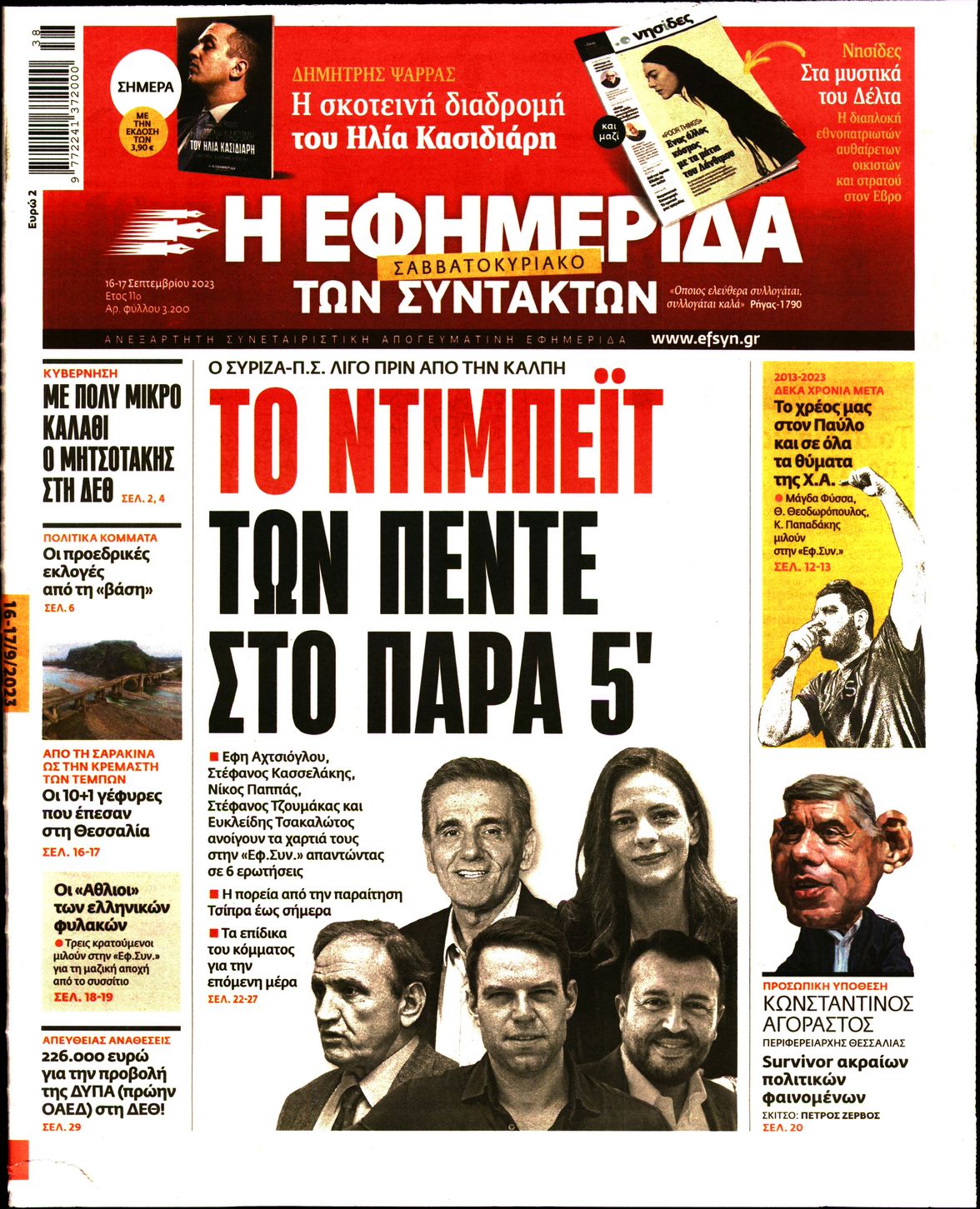 Η ΕΦΗΜΕΡΙΔΑ ΤΩΝ ΣΥΝΤΑΚΤΩΝ