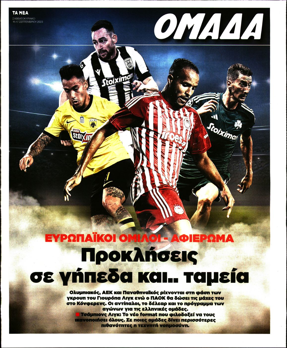 ΤΑ ΝΕΑ_ΟΜΑΔΑ