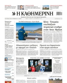 ΚΑΘΗΜΕΡΙΝΗ