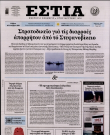 ΕΣΤΙΑ