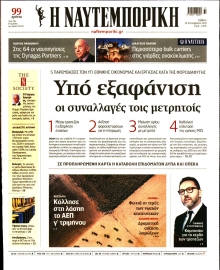 ΝΑΥΤΕΜΠΟΡΙΚΗ