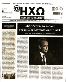 ΗΧΩ ΤΩΝ ΔΗΜΟΠΡΑΣΙΩΝ