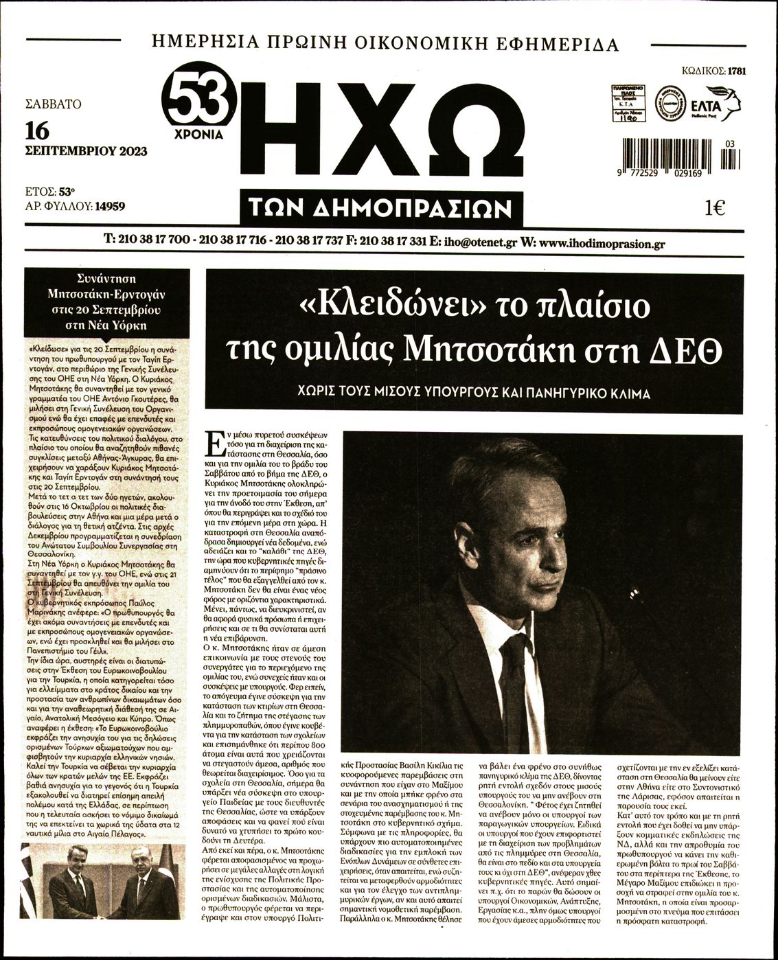 ΗΧΩ ΤΩΝ ΔΗΜΟΠΡΑΣΙΩΝ