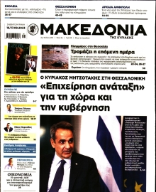 ΜΑΚΕΔΟΝΙΑ ΚΥΡΙΑΚΗΣ