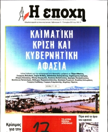Η ΕΠΟΧΗ