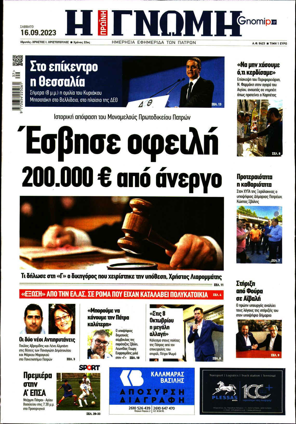 ΓΝΩΜΗ ΠΑΤΡΩΝ