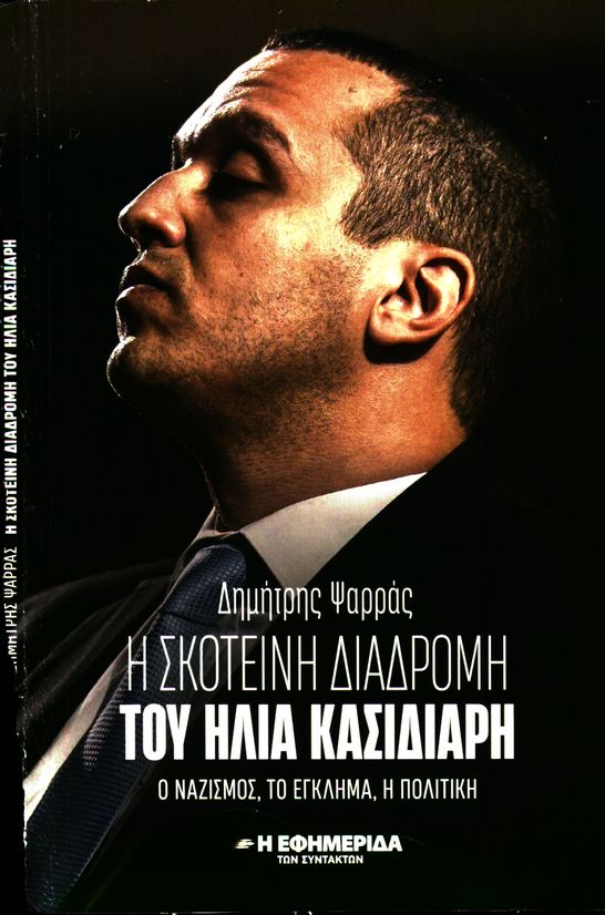 Η ΕΦΗΜΕΡΙΔΑ ΤΩΝ ΣΥΝΤΑΚΤΩΝ_ΕΙΔΙΚΗ ΕΚΔΟΣΗ