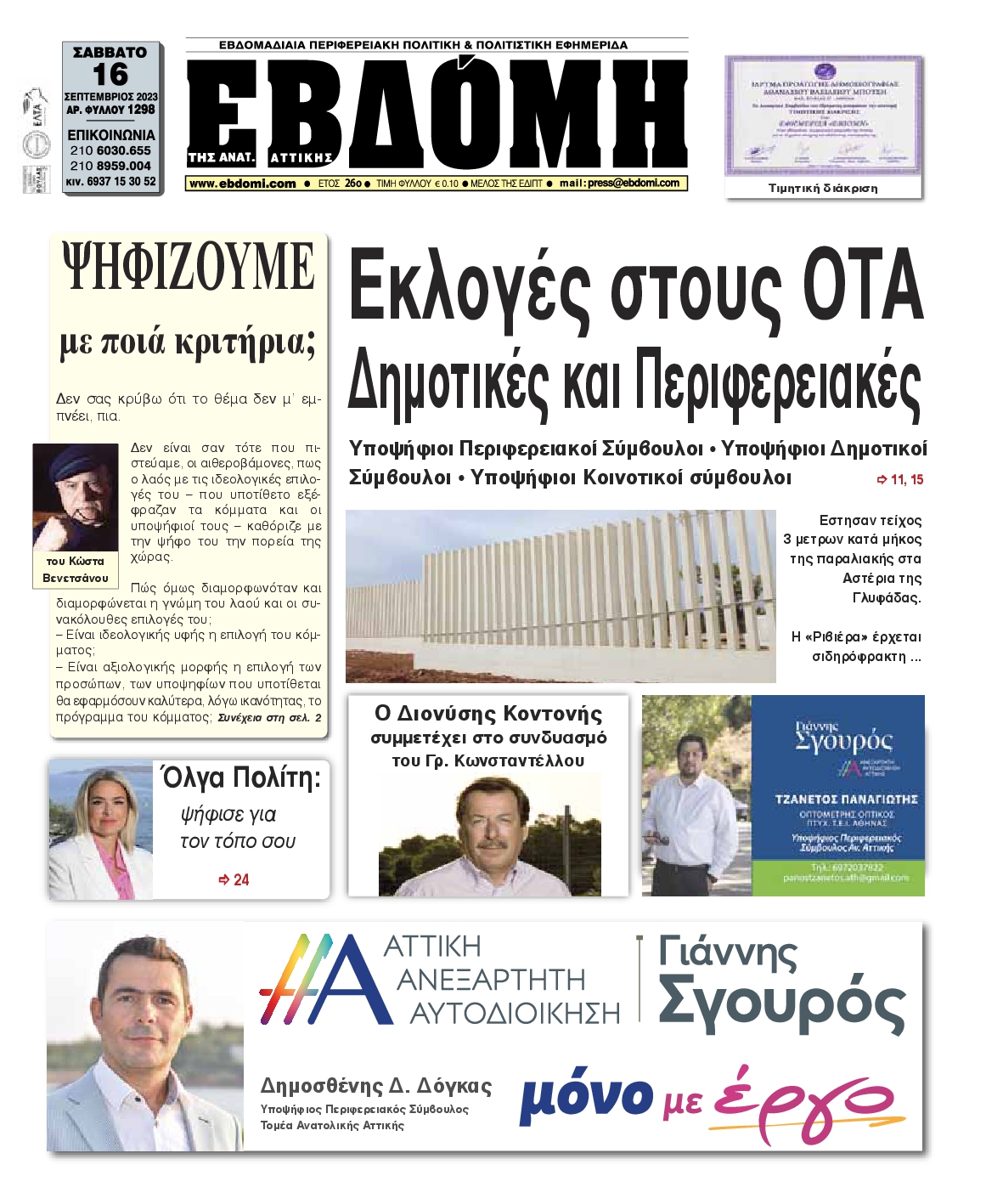 ΕΒΔΟΜΗ ΑΝΑΤΟΛΙΚΗΣ ΑΤΤΙΚΗΣ