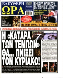 ΕΛΕΥΘΕΡΗ ΩΡΑ ΚΥΡΙΑΚΗΣ